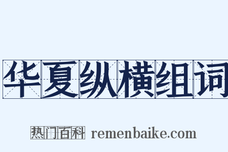 华夏纵横组词是什么意思的图片